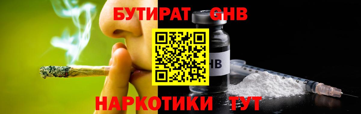 Железноводск  Бутират GHB  Вход с VPN 