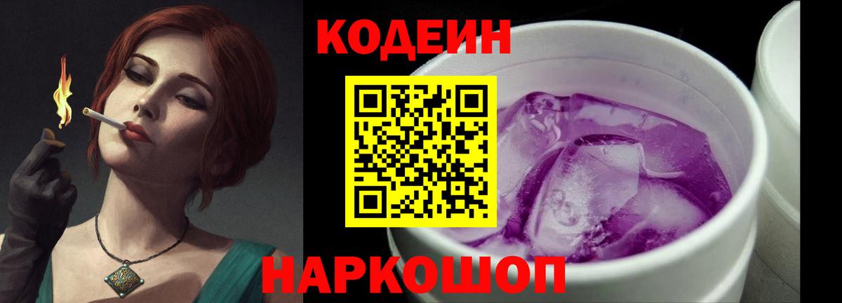 Кодеиновый сироп Lean Purple Drank  Codein напиток Lean (лин)  Железноводск  Вход с VPN 